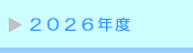 2026�N�x